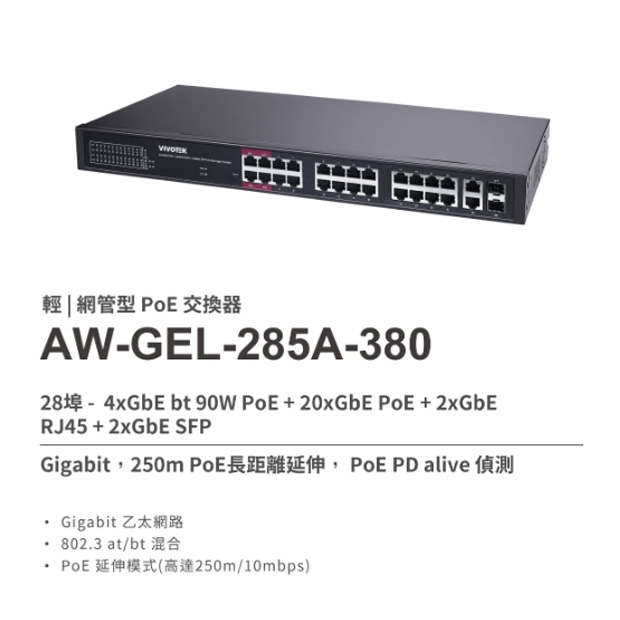 VIVOTEK AW-GEL-285A-380 24埠PoE_4埠 輕網管型 交換器.1.jpg