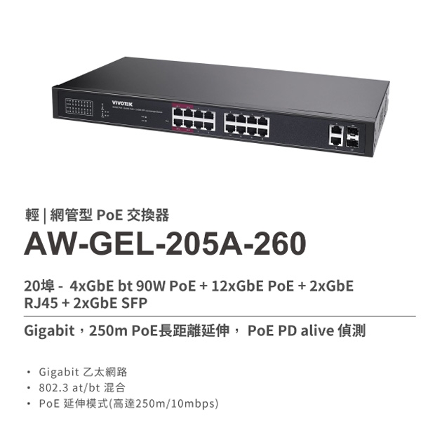 VIVOTEK AW-GEL-205A-260 16埠PoE_4埠 輕網管型 交換器.1.jpg
