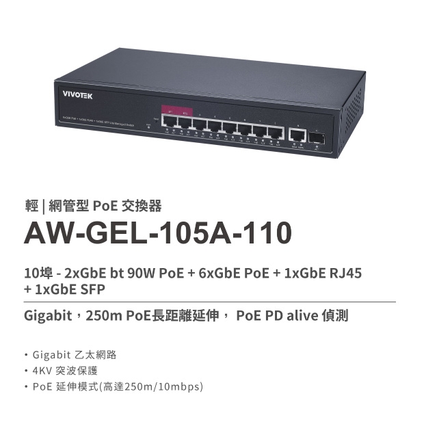 VIVOTEK AW-GEL-105A-110 8埠PoE_2埠 輕網管型 交換器.1.jpg