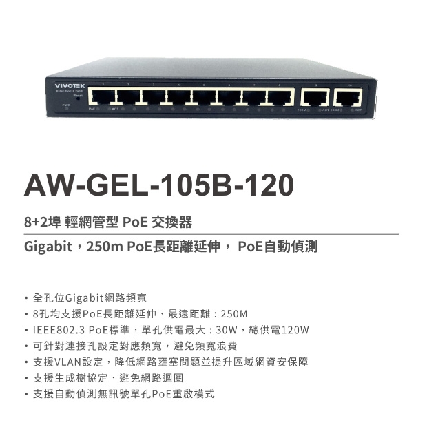 VIVOTEK AW-GEL-105B-120 8埠PoE_2埠 輕網管型 交換器.1.jpg