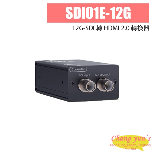 SDI01E-12G 12G-SDI 轉 HDMI 2.0 轉換器