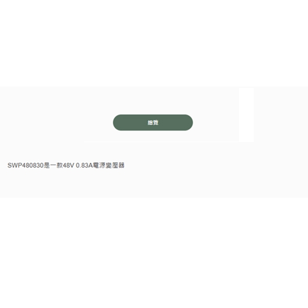 SWP480830 DC48V 0.83A電源變壓器