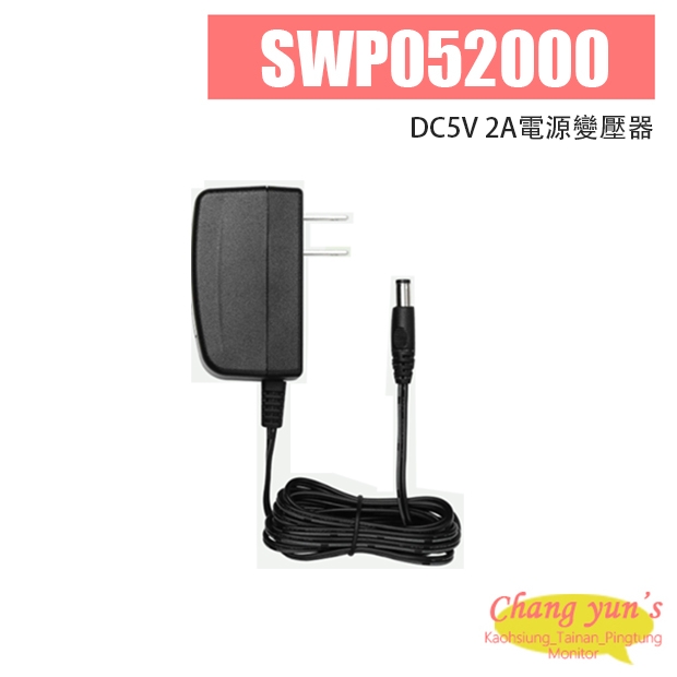 SWP052000 DC5V 2A電源變壓器