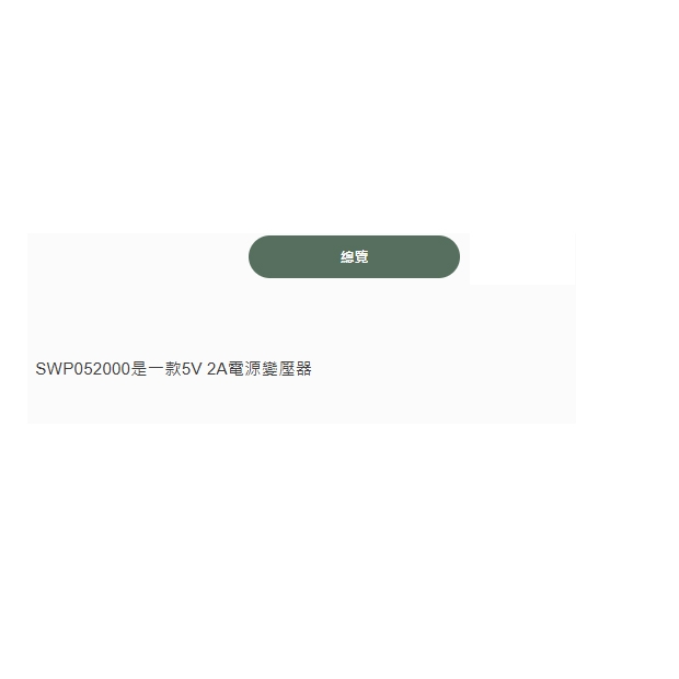 SWP052000 DC5V 2A電源變壓器