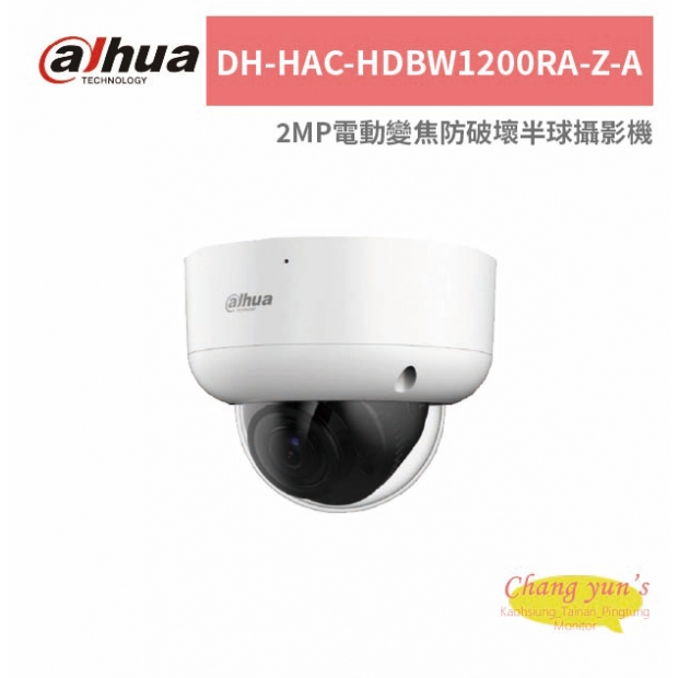 大華dahua DH-HAC-HDBW1200RA-Z-A 2MP電動變焦防破壞半球攝影機.jpg