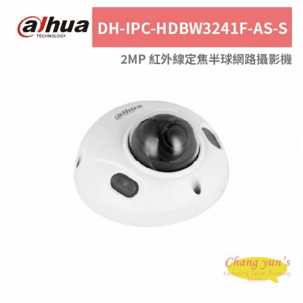 大華dahua DH-IPC-HDBW3241F-AS-S 2MP 紅外線定焦半球網路攝影機.jpg