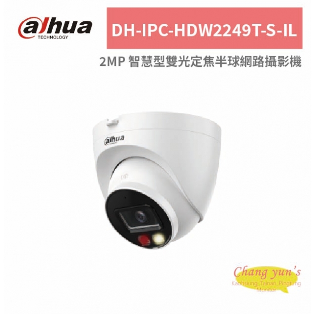 大華dahua DH-IPC-HDW2249T-S-IL 2MP 智慧型雙光定焦半球網路攝影機.jpg