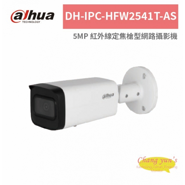 大華dahua DH-IPC-HFW2541T-AS 5MP 紅外線定焦槍型網路攝影機.jpg