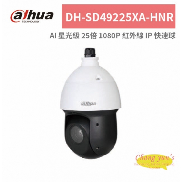 大華dahua DH-SD49225XA-HNR AI 星光級 25倍 1080P 紅外線 IP 快速球.jpg