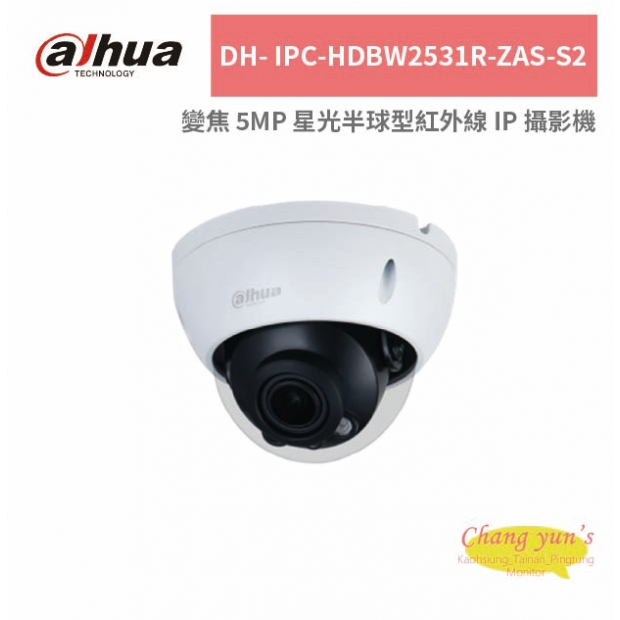 大華dahua DH- IPC-HDBW2531R-ZAS-S2 變焦 5MP 星光半球型紅外線 IP 攝影機.jpg