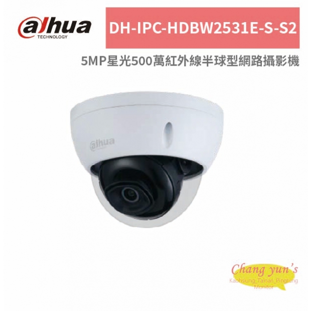 大華dahua DH-IPC-HDBW2531E-S-S2 5MP星光500萬紅外線半球型網路攝影機.jpg