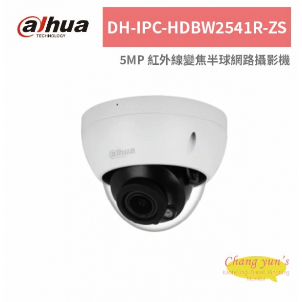 大華dahua DH-IPC-HDBW2541R-ZS 5MP 紅外線變焦半球網路攝影機.jpg