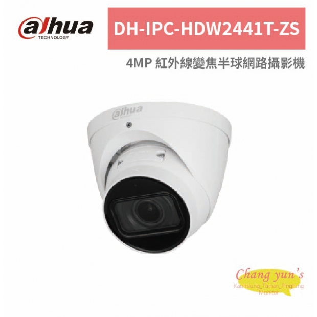 大華dahua DH-IPC-HDW2441T-ZS 4MP 紅外線變焦半球網路攝影機.jpg