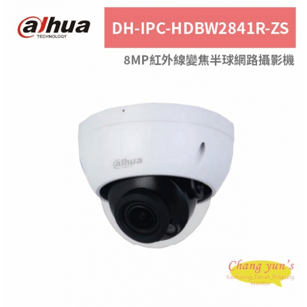 大華dahua DH-IPC-HDBW2841R-ZS 8MP紅外線變焦半球網路攝影機.jpg