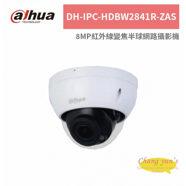 大華dahua DH-IPC-HDBW2841R-ZAS 8MP紅外線變焦半球網路攝影機.jpg