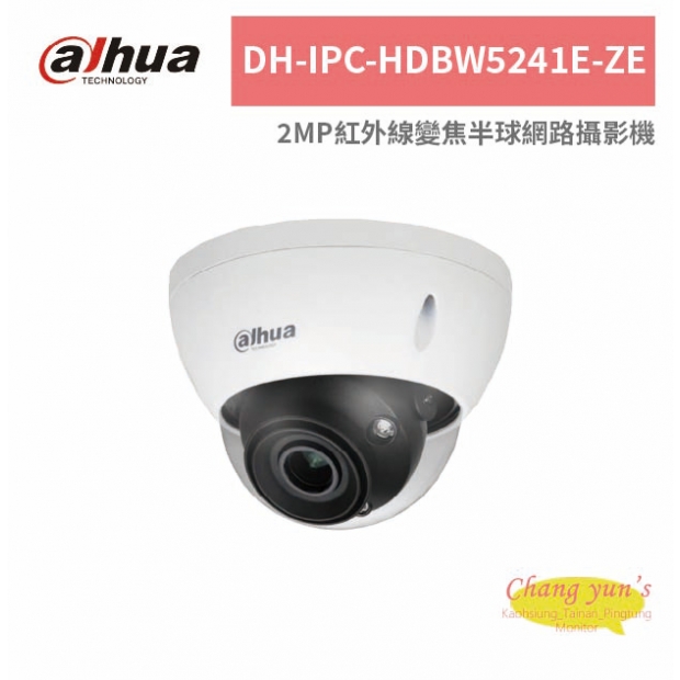 大華dahua DH-IPC-HDBW5241E-ZE 2MP紅外線變焦半球網路攝影機.jpg