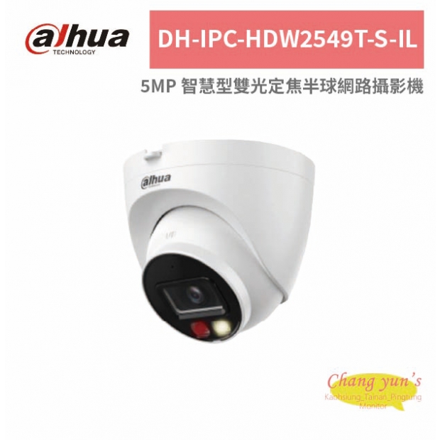 大華dahua DH-IPC-HDW2549T-S-IL 5MP 智慧型雙光定焦半球網路攝影機.jpg