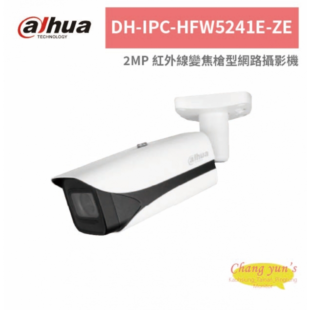 大華dahua DH-IPC-HFW5241E-ZE 2MP 紅外線變焦槍型網路攝影機.jpg