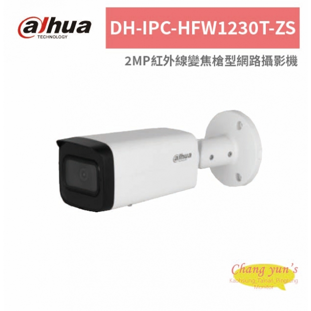 大華dahua DH-IPC-HFW1230T-ZS 2MP紅外線變焦槍型網路攝影機.jpg