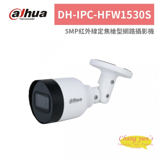 大華dahua DH-IPC-HFW1530S 5MP紅外線定焦槍型網路攝影機.jpg
