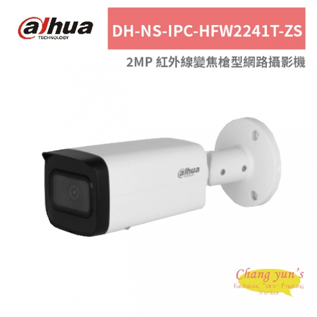 大華dahua DH-NS-IPC-HFW2241T-ZS 2MP 紅外線變焦槍型網路攝影機.jpg