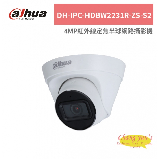 大華dahua DH-IPC-HDBW2231R-ZS-S2 4MP紅外線定焦半球網路攝影機.jpg