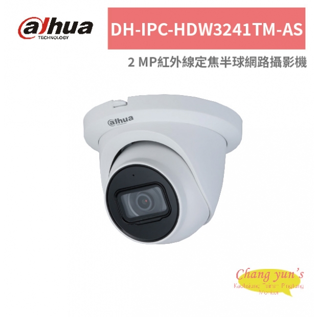 大華dahua DH-IPC-HDW3241TM-AS 2 MP紅外線定焦半球網路攝影機.jpg