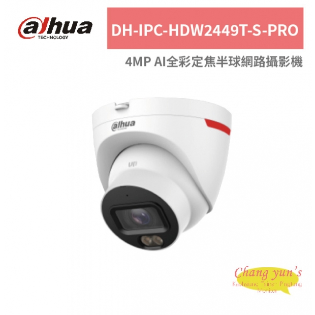 大華dahua DH-IPC-HDW2449T-S-PRO 4MP AI全彩定焦半球網路攝影機.jpg