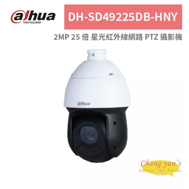 大華dahua DH-SD49225DB-HNY 2MP 25 倍 星光紅外線網路 PTZ 攝影機.jpg