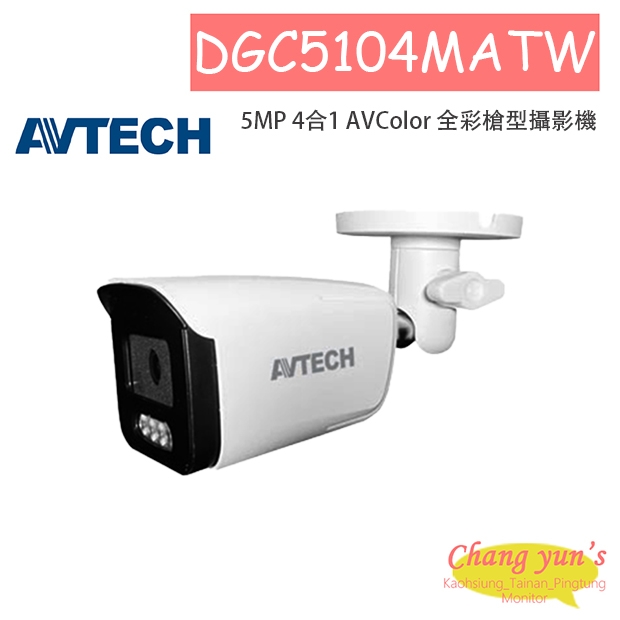 AVTECH陞泰 DGC5104MATW 5MP 4合1 AVColor 全彩槍型攝影機 