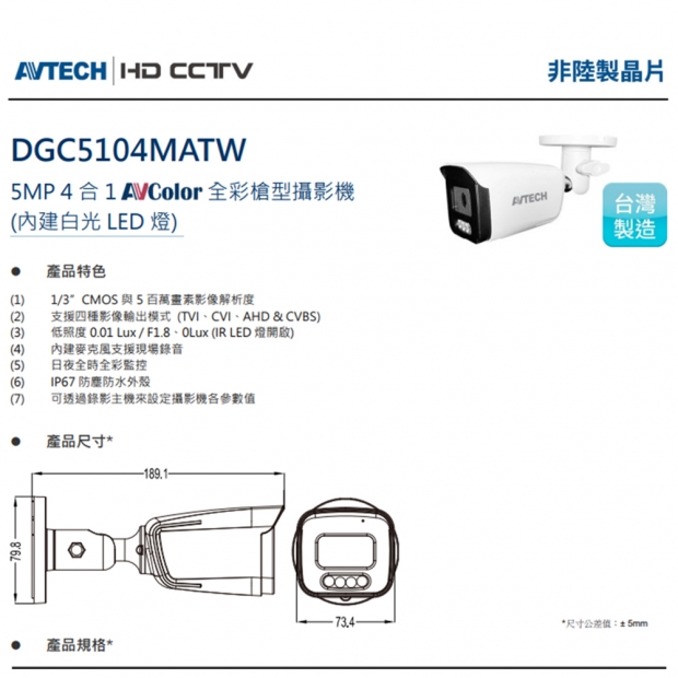 AVTECH陞泰 DGC5104MATW 5MP 4合1 AVColor 全彩槍型攝影機 