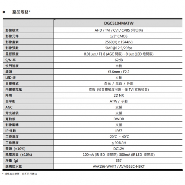 AVTECH陞泰 DGC5104MATW 5MP 4合1 AVColor 全彩槍型攝影機 