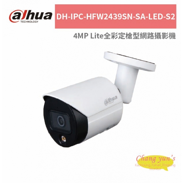 大華dahua DH-IPC-HFW2439SN-SA-LED-S2 4MP Lite全彩定槍型網路攝影機.jpg