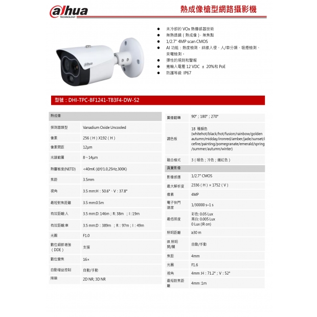 大華dahua DH-TPC-BF1241-TB3F4-DW-S2-HW 熱成像監控攝影機1.jpg
