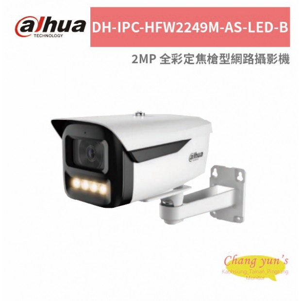 大華dahua DH-IPC-HFW2249M-AS-LED-B 2MP 全彩定焦槍型網路攝影機.jpg