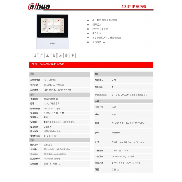 大華dahua DH-VTH2611L-WP 4.3吋IP室內機1.jpg