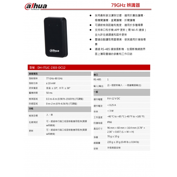大華dahua DH-ITSJC-2303-DC12 出入口雷達偵測器1.jpg