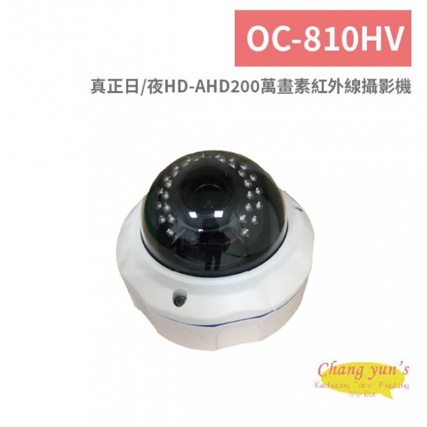 OC-810HV 真正日、夜HD-AHD200萬畫素紅外線攝影機.jpg