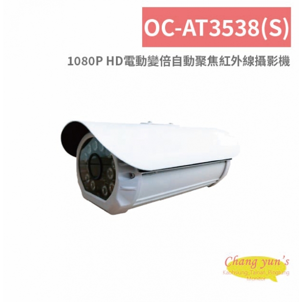 OC-AT3538_S_ 1080P HD電動變倍自動聚焦紅外線攝影機.jpg