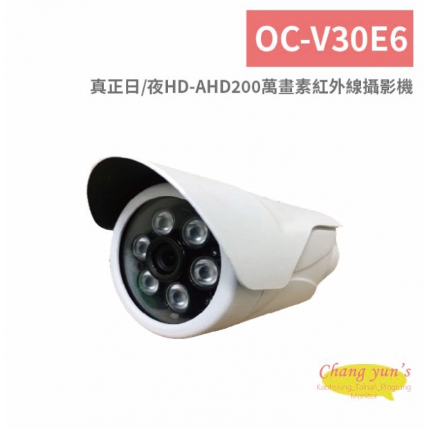 OC-V30E6 真正日、夜HD-AHD200萬畫素紅外線攝影機.jpg