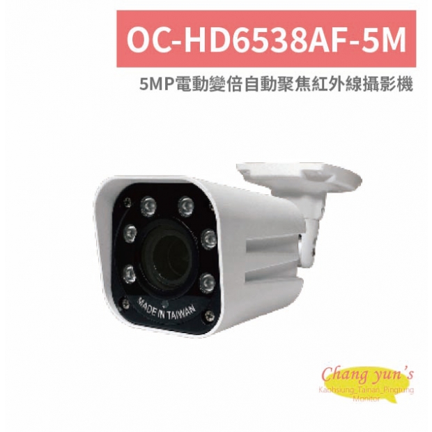 OC-HD6538AF-5M 5MP電動變倍自動聚焦紅外線攝影機.jpg
