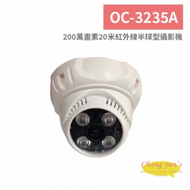 OC-3235A 200萬畫素20米紅外線半球型攝影機.jpg