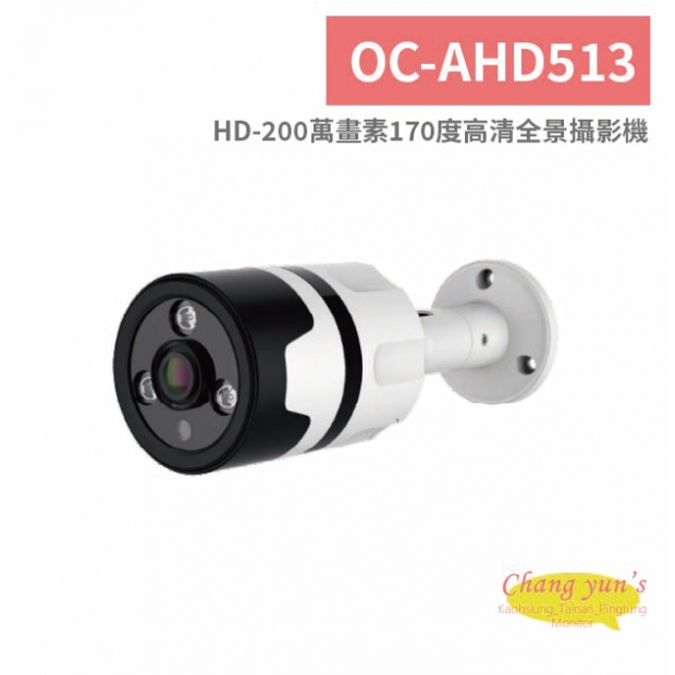 OC-AHD513 HD-200萬畫素170度高清全景攝影機.jpg