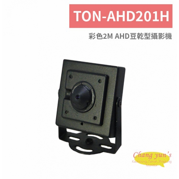 TON-AHD201H 彩色2M AHD豆乾型攝影機.jpg