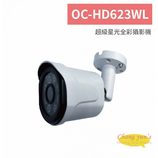 OC-HD623WL 超級星光全彩攝影機.jpg