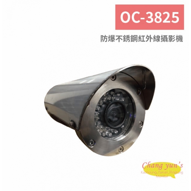 OC-3825 防爆不銹鋼紅外線攝影機.jpg