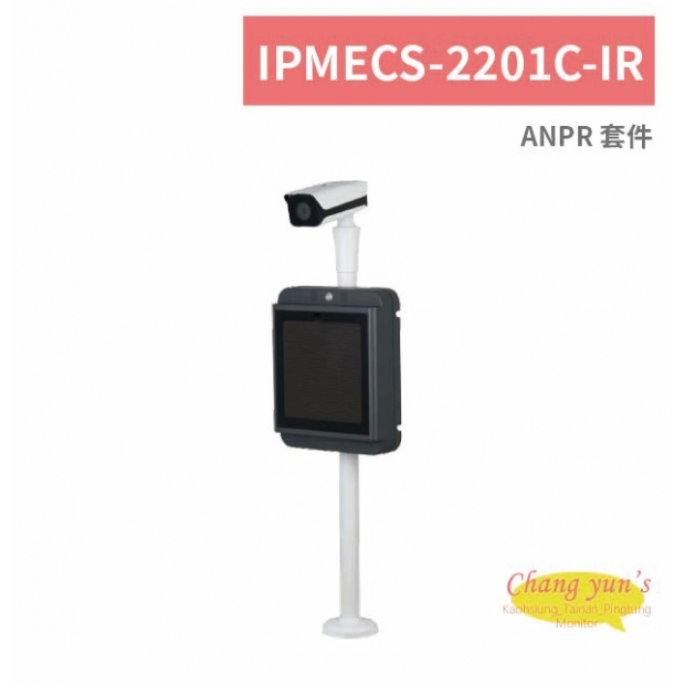 IPMECS-2201C-IR ANPR 套件.jpg