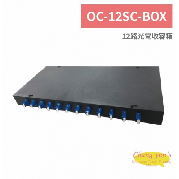 OC-12SC-BOX 12路光電收容箱.jpg