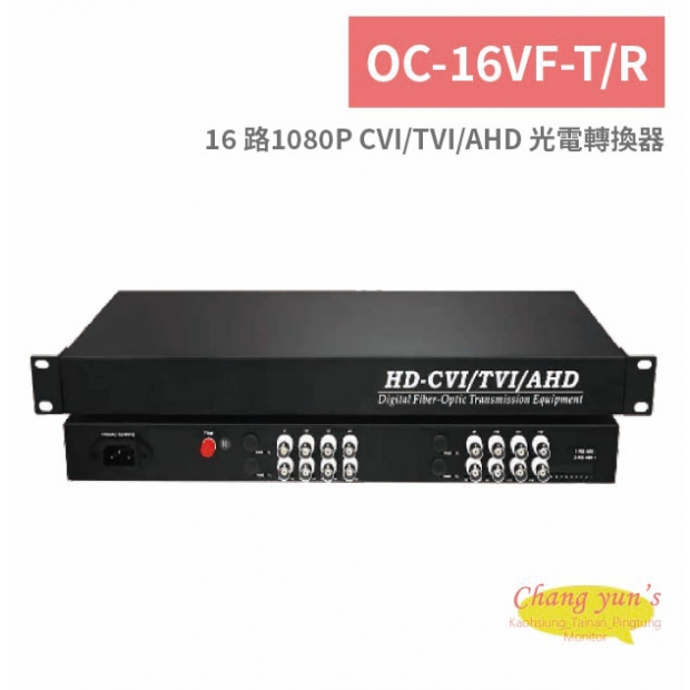 OC-16VF-T/R 16 路1080P CVI/TVI/AHD 光電轉換器.jpg