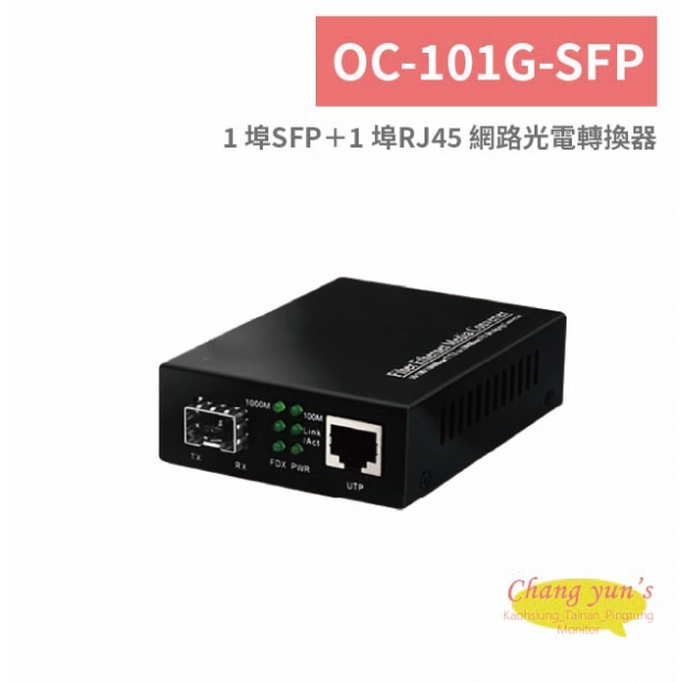 OC-101G-SFP 1 埠SFP＋1 埠RJ45 網路光電轉換器.jpg